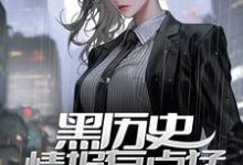 黑历史情报有点猛,开局打假女神小说有没有完整的免费版本在线阅读?-够力荐小说推荐网