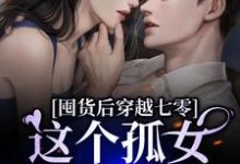 囤货后穿越七零,这个孤女不一般陈小琳刘浩然小说免费阅读-够力荐小说推荐网