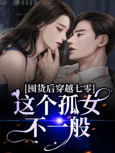 囤货后穿越七零，这个孤女不一般陈小琳刘浩然小说免费阅读