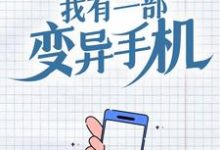 苏晨楚灵儿为主角的小说叫什么？免费看我有一部变异手机-够力荐小说推荐网