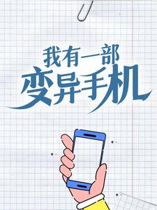 苏晨楚灵儿为主角的小说叫什么？免费看我有一部变异手机