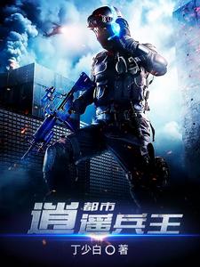 李时锋周清雅张茹雨杨若兰为主角的小说叫什么？免费看都市逍遥兵王