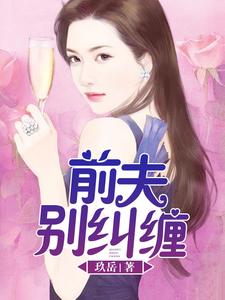 免费在线阅读前夫，别纠缠小说的正规网站有哪些？