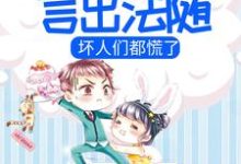 小说《小团子言出法随,坏人们都慌了》章节免费阅读-够力荐小说推荐网