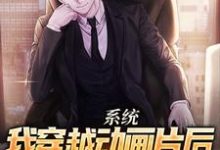 已完结小说《系统：我穿越动画片后，疯狂毁童年》章节在线阅读-够力荐小说推荐网