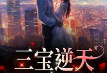 林朝夕厉琛玦为主角的小说叫什么?免费看三宝逆天:妈咪倍受宠-够力荐小说推荐网
