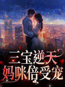 林朝夕厉琛玦为主角的小说叫什么？免费看三宝逆天：妈咪倍受宠