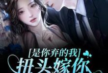 宋昕云谢明霁是哪本书的主角?寻找是你弃的我,扭头嫁你舅舅你悔啥?免费阅读-够力荐小说推荐网