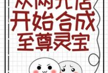 从两元店开始合成至尊灵宝江言小说在线章节免费阅读-够力荐小说推荐网