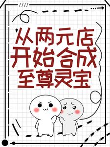 从两元店开始合成至尊灵宝江言小说在线章节免费阅读