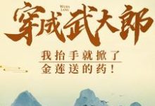 穿成武大郎，我抬手就掀了金莲送的药！武植潘金莲，穿成武大郎，我抬手就掀了金莲送的药！最新章节-够力荐小说推荐网