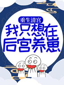 宜筠胤禛为主角的小说好看吗？求重生清宫：我只想在后宫养崽免费试读