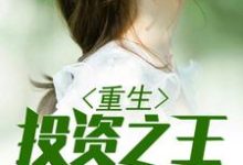 已完结小说《重生投资之王》最新章节-够力荐小说推荐网