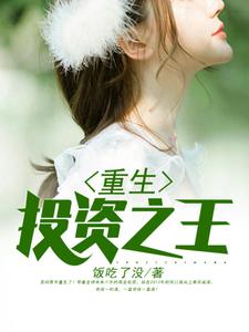 已完结小说《重生投资之王》最新章节