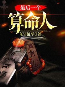哪里可以免费读到韩君庭杨三红的完整故事？寻找最后一个算命人