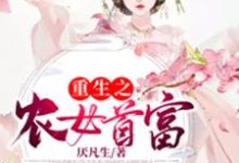 哪里可以免费读到叶巧娘叶文豪的完整故事?寻找重生之农女首富-够力荐小说推荐网