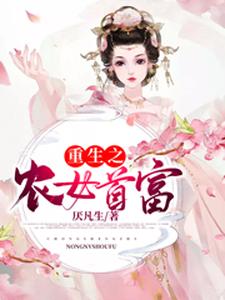哪里可以免费读到叶巧娘叶文豪的完整故事？寻找重生之农女首富