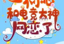 在线寻找 祁愿尤迟的小说,一不小心和电竞大神网恋了免费阅读-够力荐小说推荐网