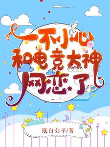 在线寻找 祁愿尤迟的小说，一不小心和电竞大神网恋了免费阅读