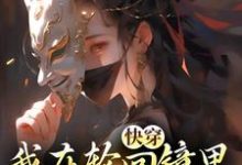 快穿：我在轮回镜里策反女帝小说最新章节在哪里可以读到？-够力荐小说推荐网