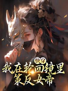 快穿：我在轮回镜里策反女帝小说最新章节在哪里可以读到？