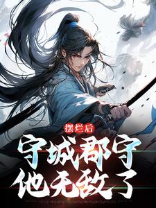 陆阳为主角的小说叫什么？免费看摆烂后，守城郡守他无敌了