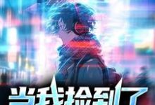 池重泠岑聿珘小说在线章节免费阅读（当我捡到了最高审判官无弹窗无删减）-够力荐小说推荐网