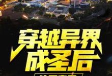 叶尘慕容秋水为主角的小说好看吗?求穿越异界成圣后,他回来了免费试读-够力荐小说推荐网
