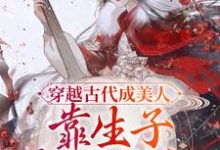 穿越古代成美人，靠生子宠冠后宫崔嘉宜李晟，穿越古代成美人，靠生子宠冠后宫章节在线阅读-够力荐小说推荐网
