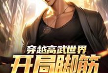 穿越高武世界,开局脚筋被挑断小说有没有完结版在线?-够力荐小说推荐网