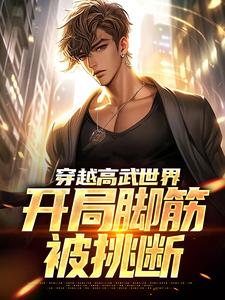 穿越高武世界，开局脚筋被挑断小说有没有完结版在线？