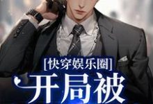 快穿娱乐圈:开局被渣男退婚章节免费在线阅读,沈严裴珩完结版-够力荐小说推荐网