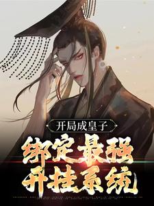 主角李九天小说完结版在线阅读，开局成皇子，绑定最强开挂系统免费看