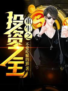 重生之投资之王小说的所有章节都能在哪里免费读到？