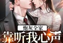 唐小桃小说在线章节免费阅读(炮灰全家,靠听我心声改变命运无弹窗无删减)-够力荐小说推荐网