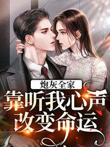 唐小桃小说在线章节免费阅读（炮灰全家，靠听我心声改变命运无弹窗无删减）