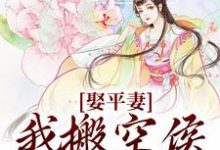 娶平妻?我搬空侯府你奈何小说,娶平妻?我搬空侯府你奈何在线阅读-够力荐小说推荐网