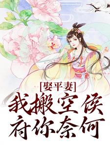 娶平妻？我搬空侯府你奈何小说，娶平妻？我搬空侯府你奈何在线阅读