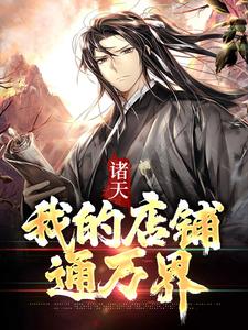 完结版《诸天：我的店铺通万界》免费阅读