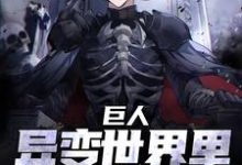 巨人:异变世界里最强的我章节免费在线阅读,白夜墨璃完结版-够力荐小说推荐网