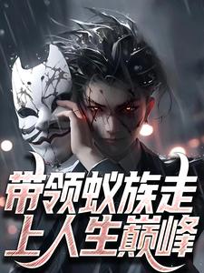 带领蚁族走上人生巅峰莫飞小说免费阅读