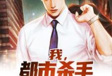 江游秋盈为主角的小说我，都市杀手，开局断情绝义在线阅读-够力荐小说推荐网
