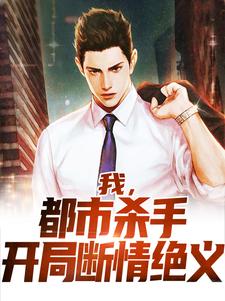 江游秋盈为主角的小说我，都市杀手，开局断情绝义在线阅读