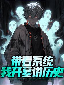 带着系统，我开墓讲历史张帆锦鲤，带着系统，我开墓讲历史章节在线阅读