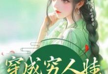穿成穷人娃,我要走科举秦扶清秦石头小说在线章节免费阅读-够力荐小说推荐网