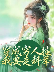 穿成穷人娃，我要走科举秦扶清秦石头小说在线章节免费阅读