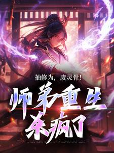 李玄芊芊的小说在哪里看？免费在线阅读抽修为，废灵骨！师弟重生杀疯了