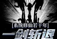 《系统修仙若干年,一剑斩退异族强仙》小说大结局免费试读 林羽!小说-够力荐小说推荐网
