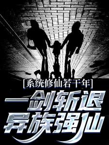 《系统修仙若干年，一剑斩退异族强仙》小说大结局免费试读 林羽！小说