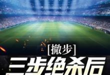 想读苏炎库里的故事，哪里可以免费找到撤步三步绝杀后，我登顶NBA？-够力荐小说推荐网